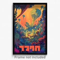 Hebrew Movie Poster - Adorable Coral Reef (Israel Retro Film Art Print)