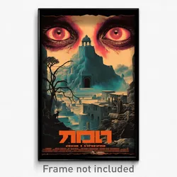 Hebrew Movie Poster - Dangerous Staith (Israel Psychedelic Art Retro Film Print)