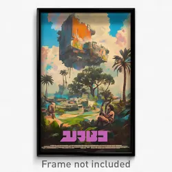 Hebrew Movie Poster - Glamorous Outpost (Israel Retro Film Art Print)
