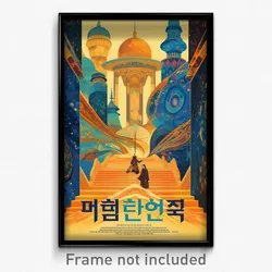 Korean Movie Poster - Fantastic Mosque (Korea Psychedelic Art Retro Film Print)